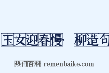 玉女迎春慢·柳造句是什么意思的图片